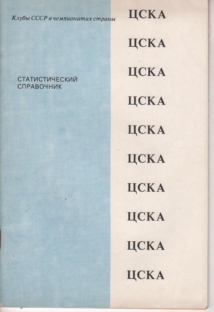 Статист. справочник Футбол ЦСКА (Москва) Душанбе 1991 Клубы СССР в чемпионатах