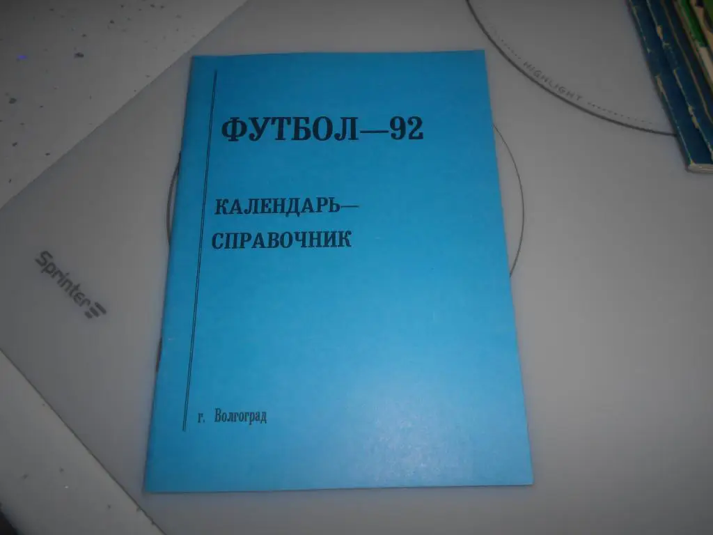 Календарь-справочник Волгоград 1992