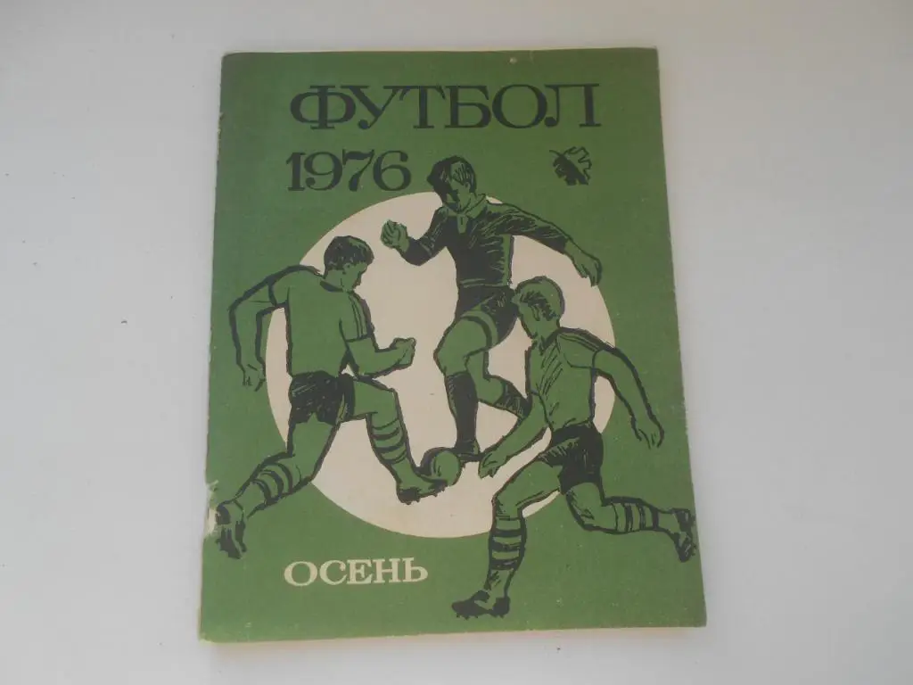 Календарь-справочник Футбол Ленинград. 1976. Осень.