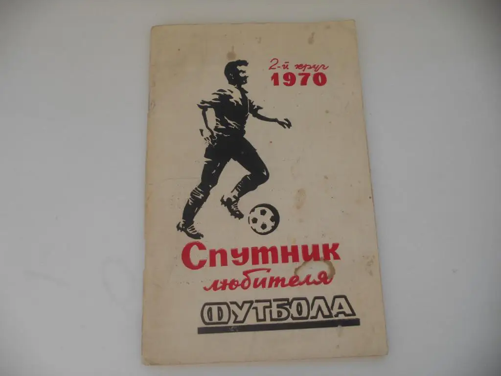 Календарь-справочник Футбол Ростов-на-Дону 1970 (2 круг)