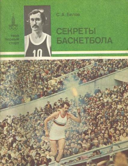С. Белов - Секреты баскетбола 1982. Твой первый старт.