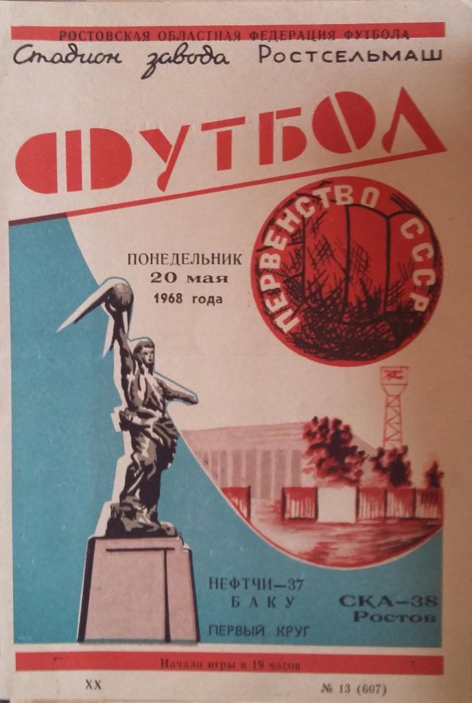 СКА Ростов - Нефтчи Баку 20.05.1968