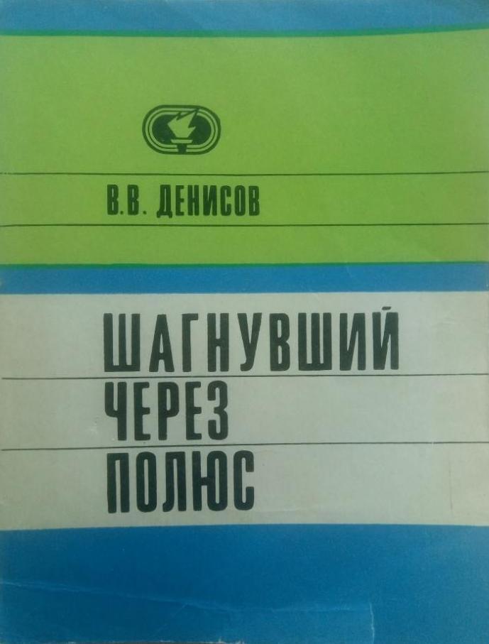 В.Денисов, Шагнувший через полюс