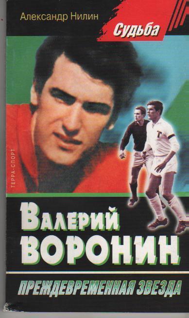 Валерий Воронин-преждевременная звезда А. Нилин. 2000. 160 стр.