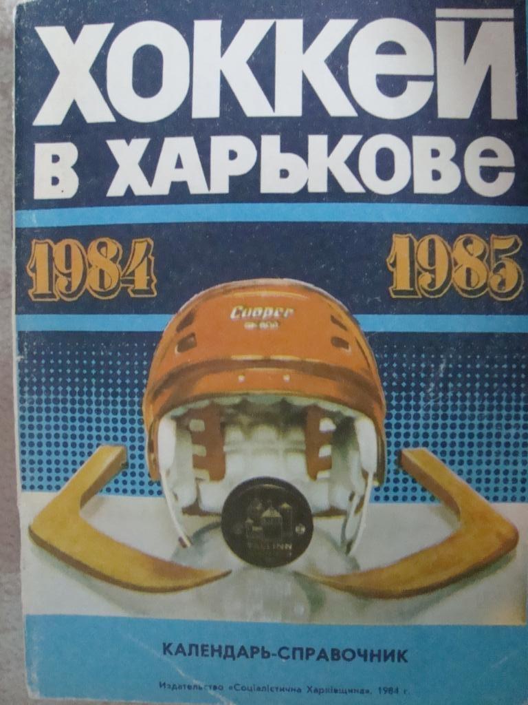 Хоккей. Харьков - 1984/1985