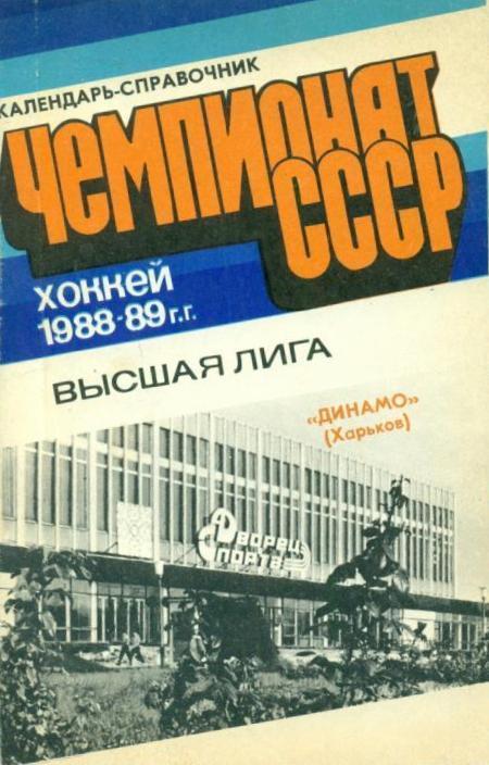 Хоккей. Харьков - 1988/1989