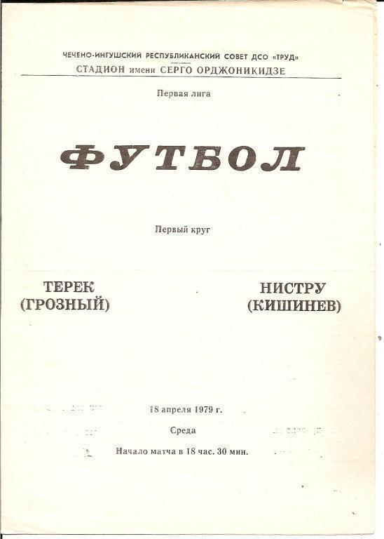 Терек Грозный - Нистру Кишинев 18.04.1979