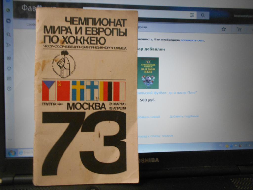 Москва 1973 г. Чемпионат Мира и Европы по хоккею
