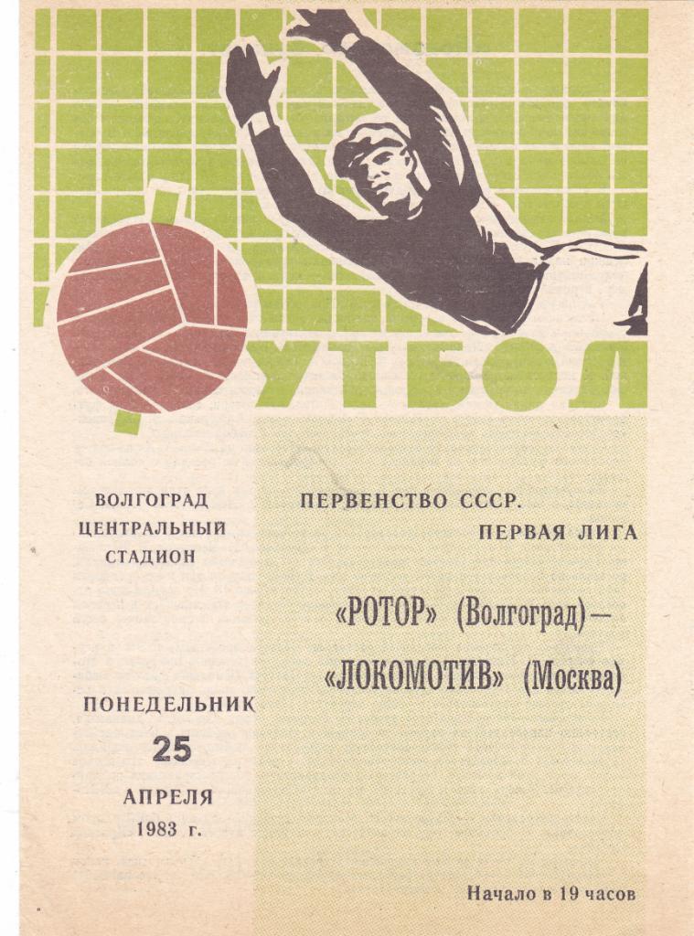 Ротор (Волгоград) - Локомотив (Москва) 25.04.1983