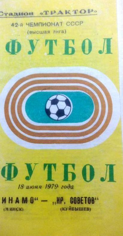 Динамо Минск - Крылья Советов - 18.06.1979