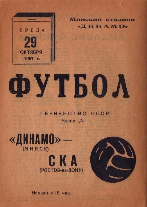 ДИНАМО Минск – СКА Ростов-на-Дону 29.10.1967