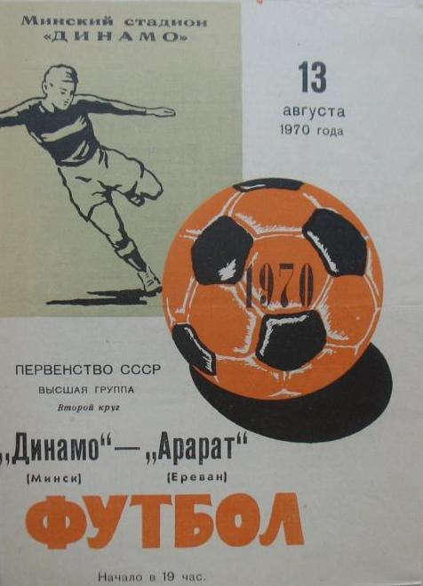 Динамо Минск - Арарат Ереван 13.08.1970