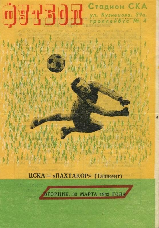 ЦСКА - Пахтакор Ташкент 30.03.1982