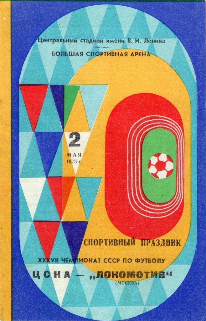 ЦСКА- Локомотив Москва 2.05.1975
