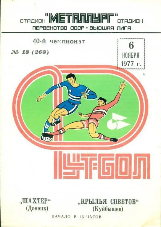 Крылья Советов Куйбышев - Шахтер ( Донецк ) - 6.11.1977
