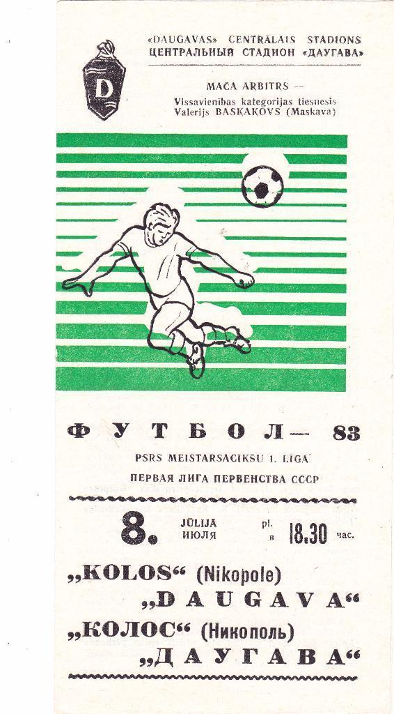 Даугава Рига - Колос Никополь 08.07.1983