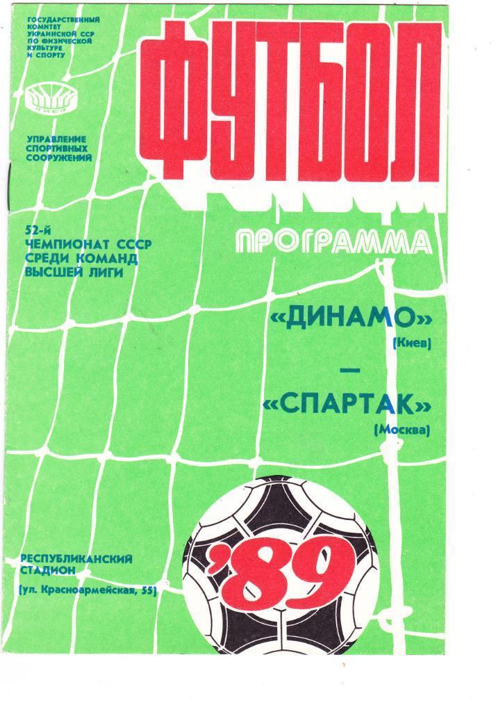 Динамо (Киев) - Спартак (Москва) 15.04.1989