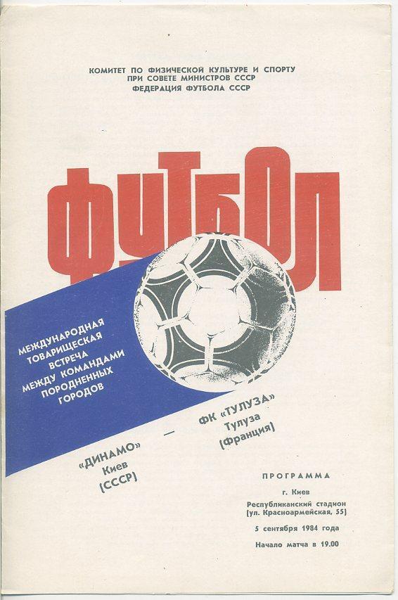 Динамо Киев - Тулуза Франция 05.09.1984