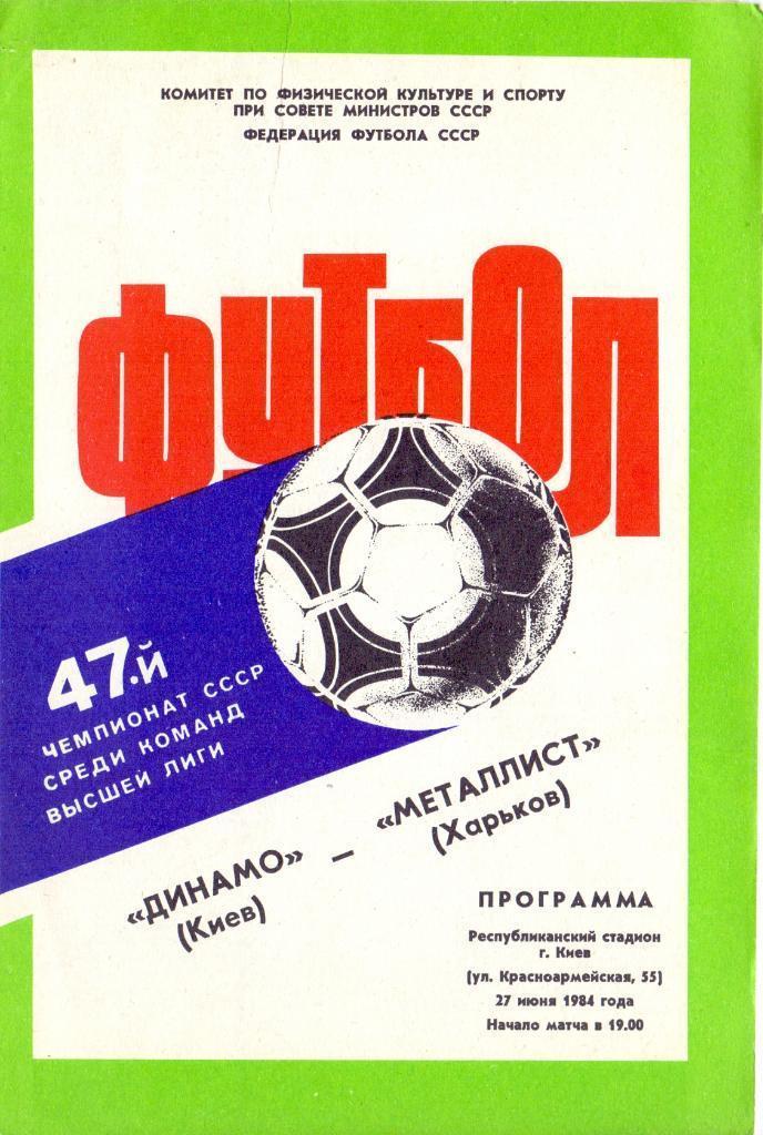 Динамо Киев - Металлист Харьков - 27.06.1984