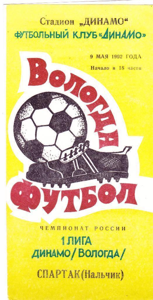 Динамо (Вологда) - Спартак (Нальчик) 09.05.1992