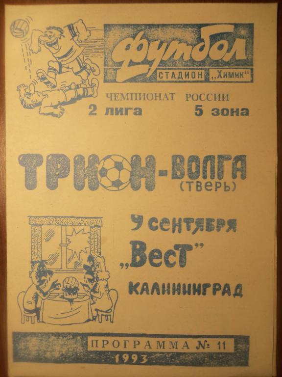 Трион - Волга (Тверь) - Вест (Калининград) 09.09.1993