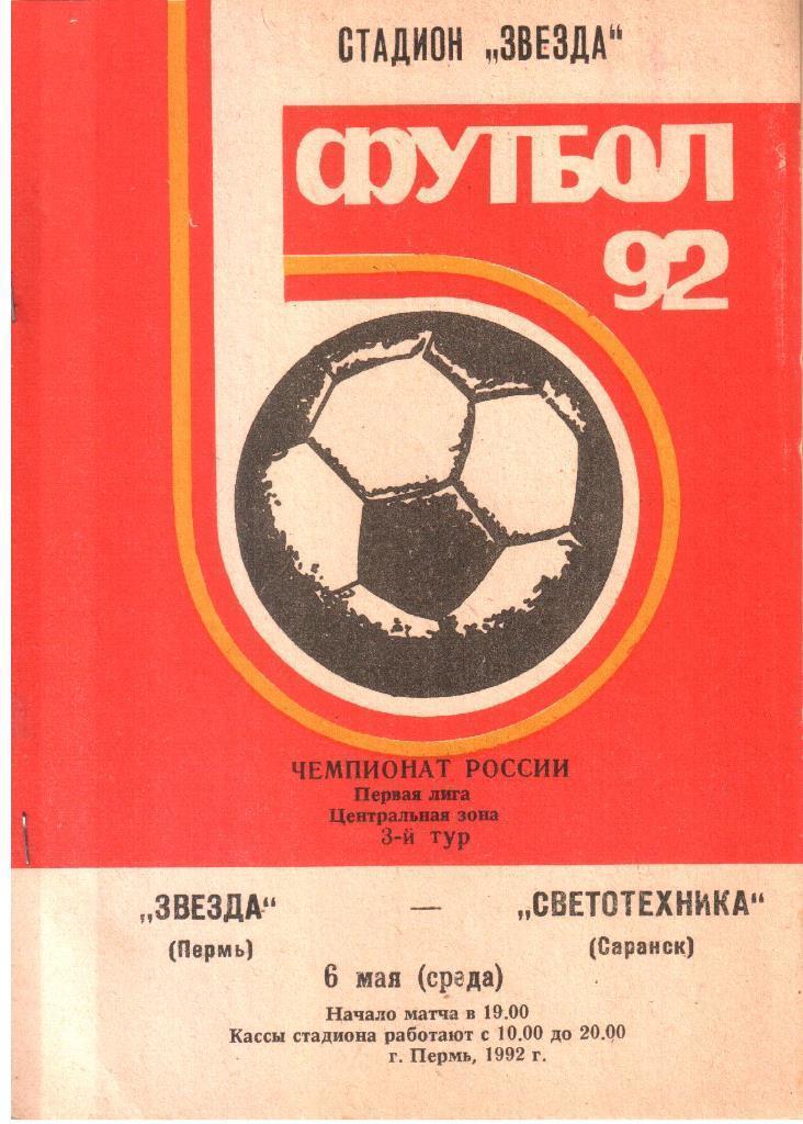 Звезда (Пермь) - Светотехника (Саранск) 06.05.1992