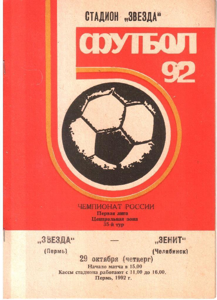 Звезда Пермь - Зенит Челябинск 29.10.1992
