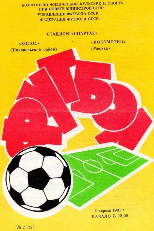 Колос Никопольский район - Локомотив Москва 5.04.1981