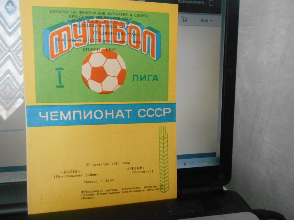 Колос Никопольский район - Ротор Волгоград 24.09.1983