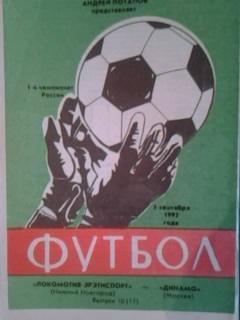 Локомотив-Эрэтиспорт Нижний Новгород - Динамо Москва 5.09.1992