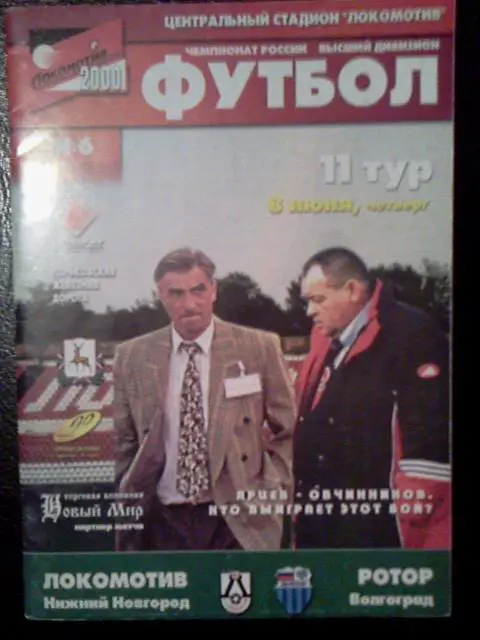 Локомотив Нижний Новгород- Ротор Волгоград 08.06.2000