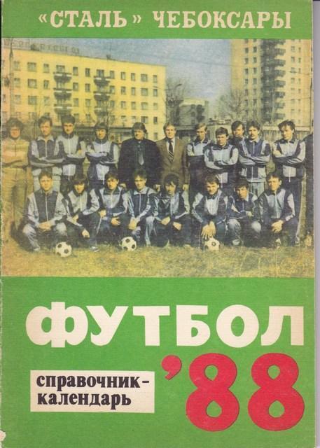 Футбол. Чебоксары 1988