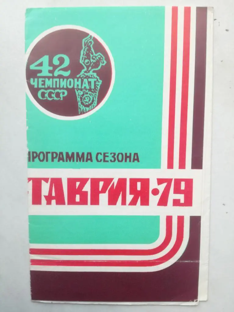 Симферополь 1979 программа сезона