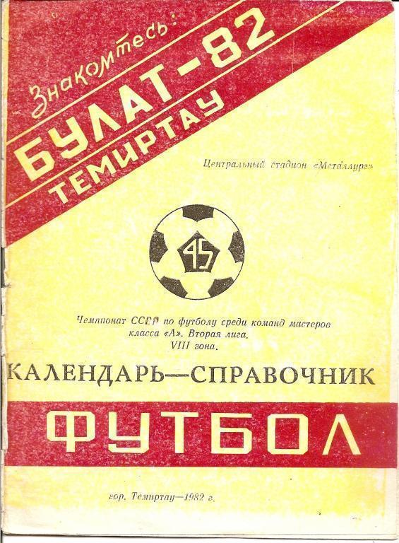 Футбол. Темиртау - 1982