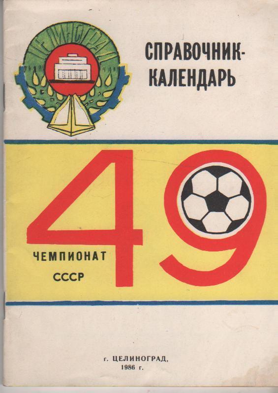 Футбол. Целиноград 1986