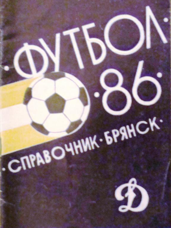 Футбол Брянск 1986