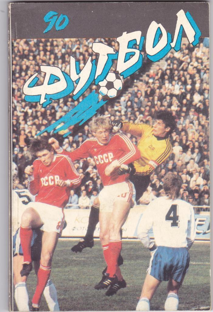 Футбол. Алма-Ата 1990