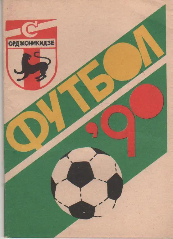 Футбол. Орджоникидзе 1990