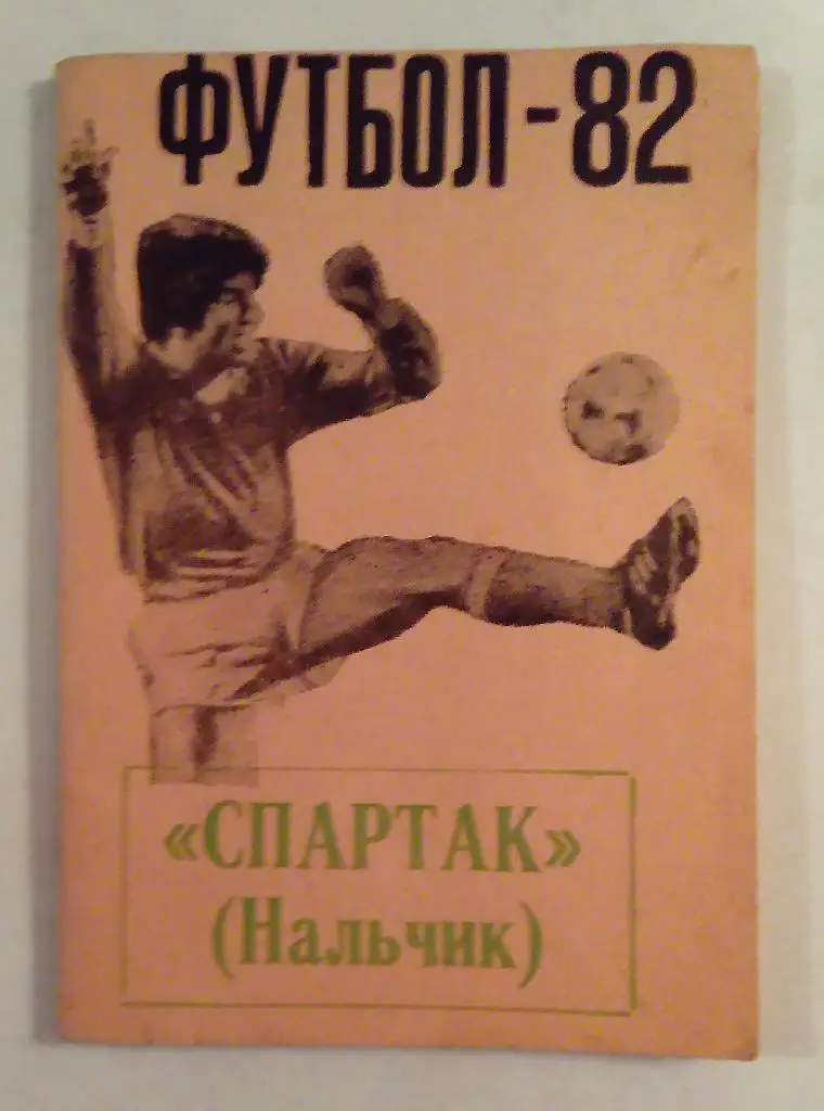 Футбол. Нальчик 1982