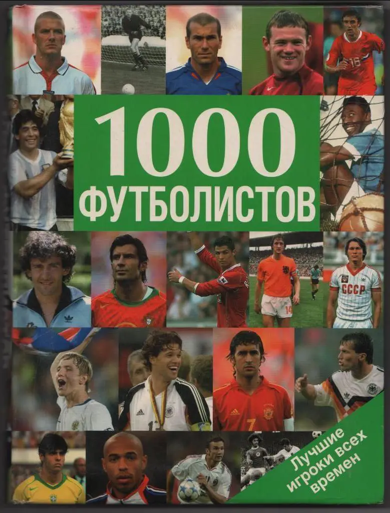 1000 футболистов. Лучшие игроки всех времен. Линдер В. И. Перевод с немецкого