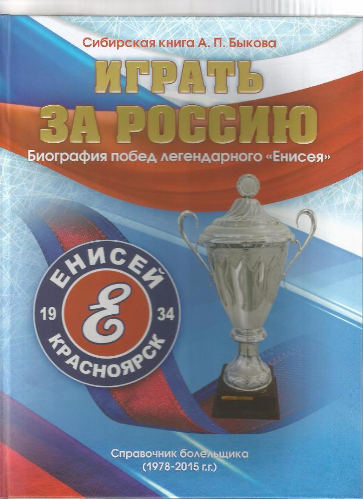 Играть за Россию. Биография побед легендарного Енисея. Хоккей с мячом