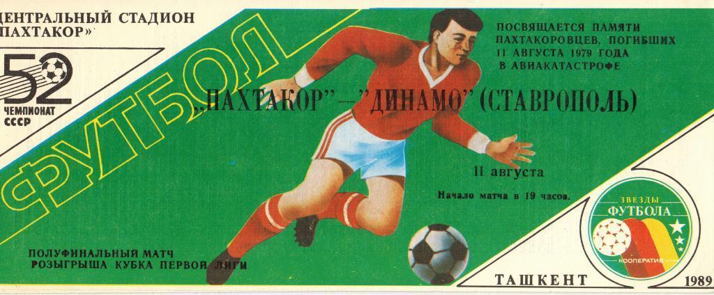 Пахтакор Ташкент - Динамо Ставрополь - 11.08.1989