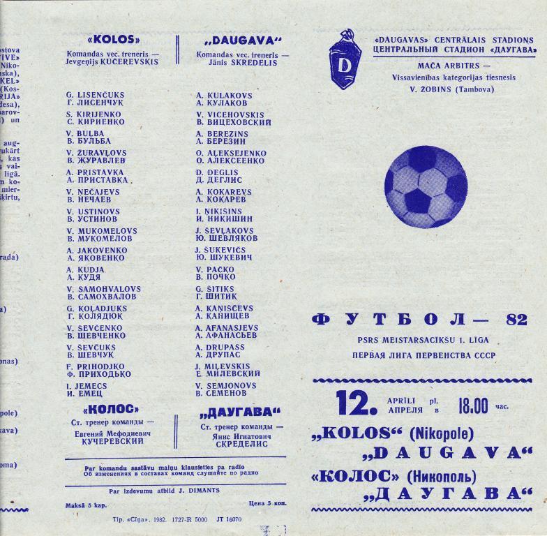 Даугава Рига-Колос Никополь 12.04.1982