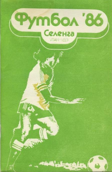 Футбол 1986 Улан-Удэ