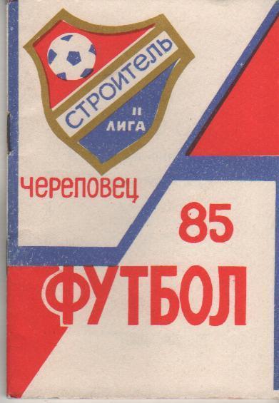 Футбол Череповец 1985