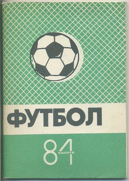 Футбол Калуга - 1984