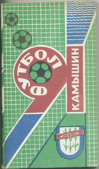 Футбол Камышин 1991