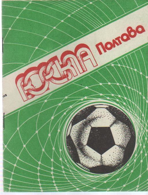 Футбол Полтава 1990г. на украинском