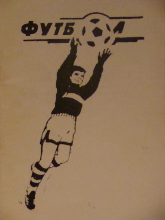 Футбол Джамбул 1990