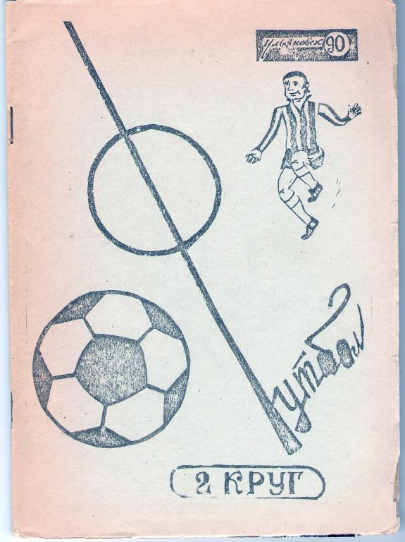 Футбол Ульяновск 1990 (2 круг)